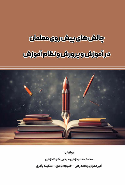چالش های پیش روی معلمان در آموزش و پرورش و نظام آموزش